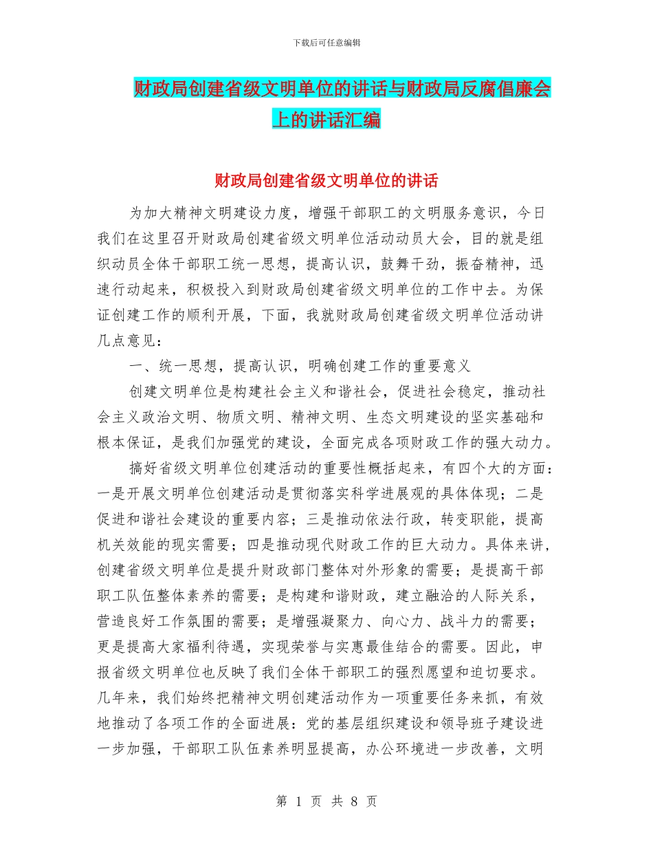 财政局创建省级文明单位的讲话与财政局反腐倡廉会上的讲话汇编_第1页