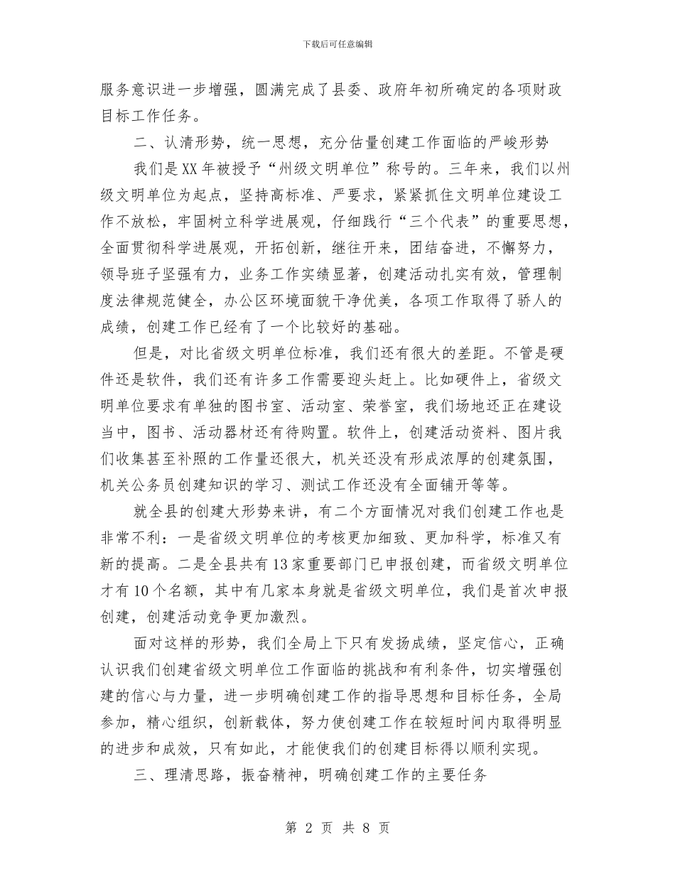财政局创建省级文明单位的讲话与财政局反腐倡廉会上的讲话汇编_第2页