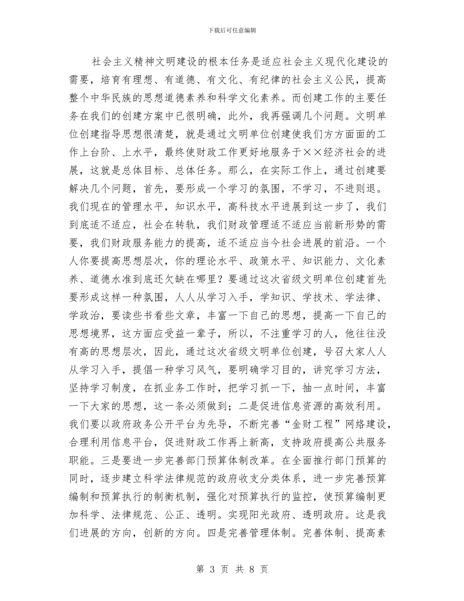 财政局创建省级文明单位的讲话与财政局反腐倡廉会上的讲话汇编_第3页