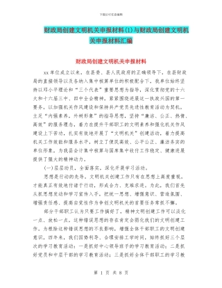 财政局创建文明机关申报材料与财政局创建文明机关申报材料汇编
