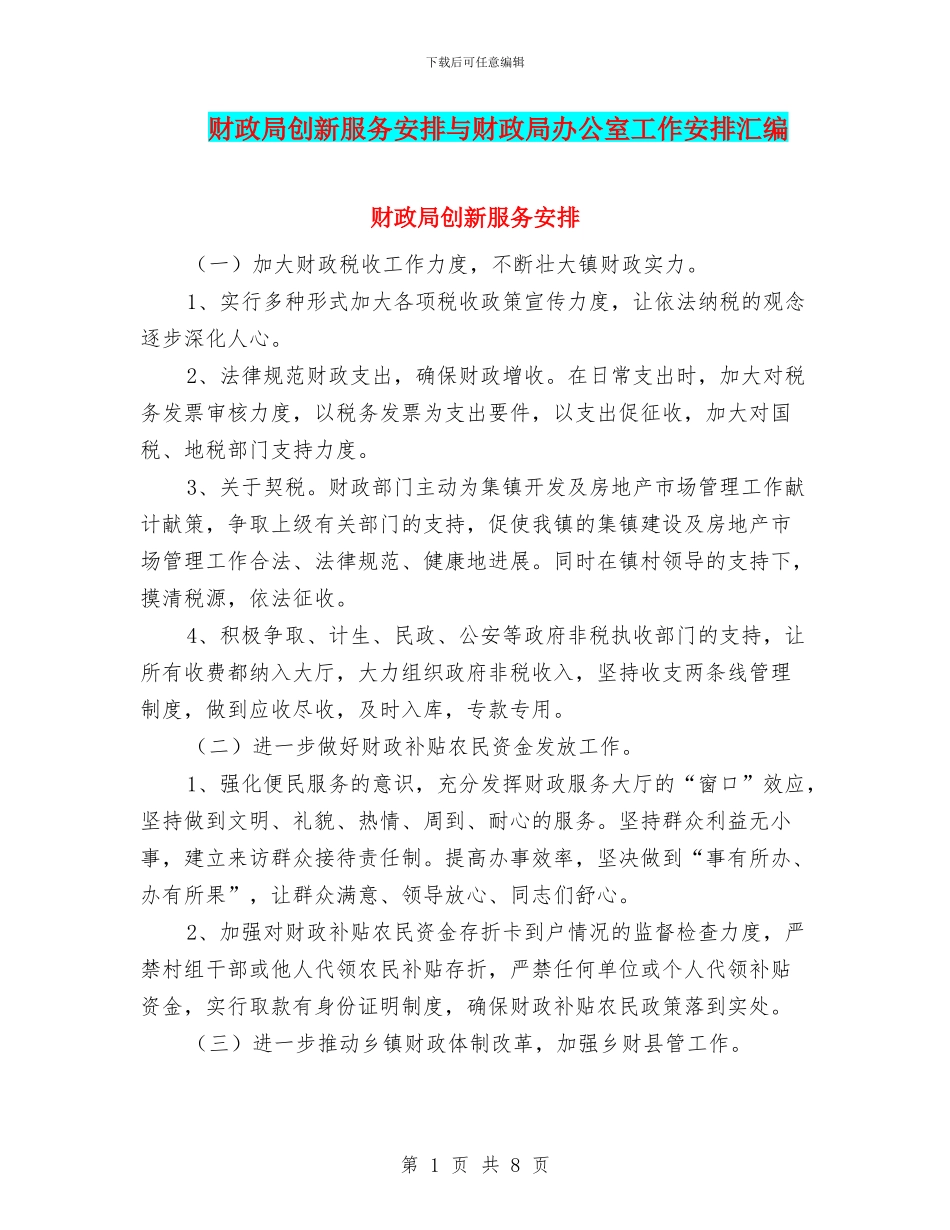 财政局创新服务安排与财政局办公室工作安排汇编_第1页