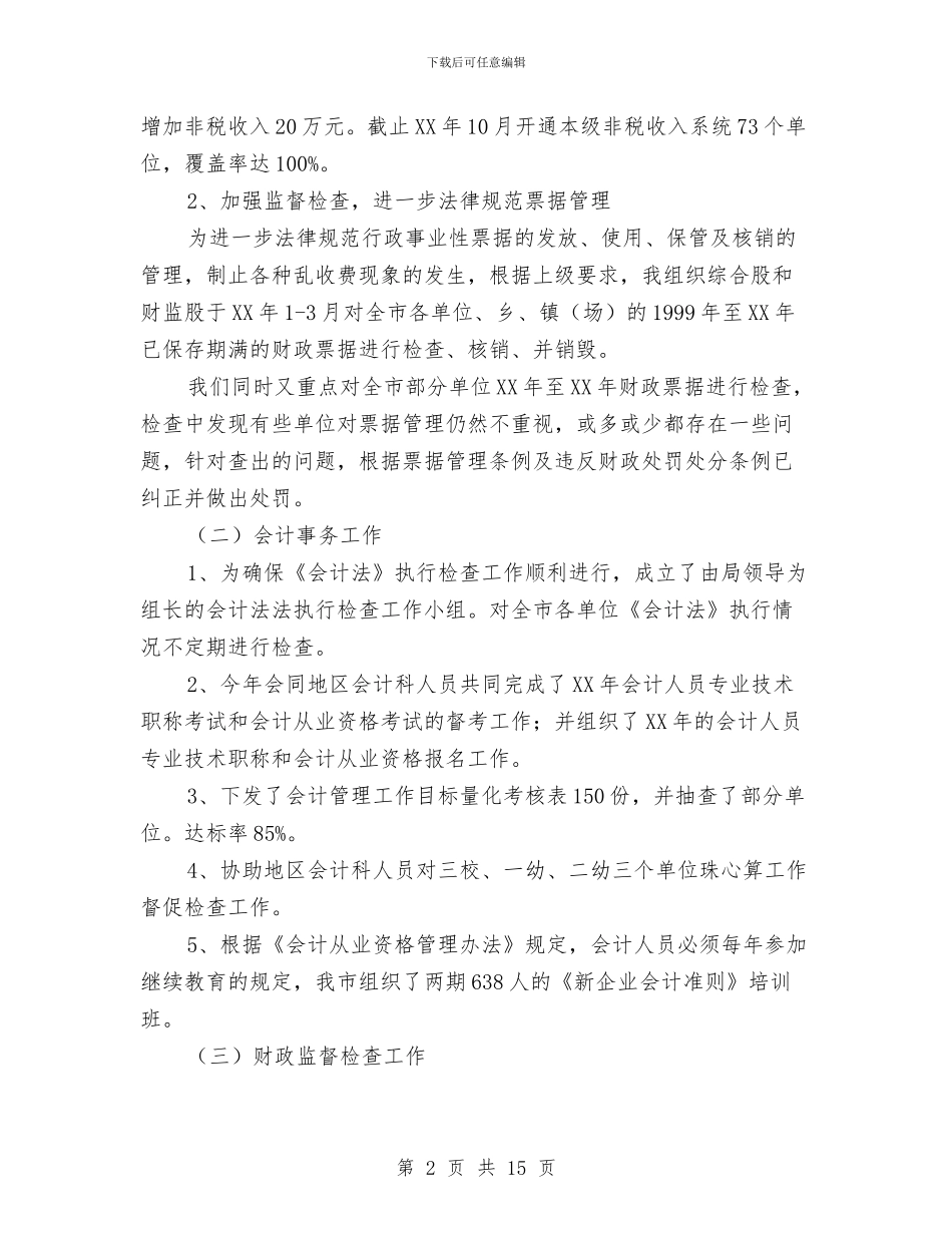 财政局副局长述职述廉报告2篇与财政局学习实践科学发展观心得体会汇编_第2页