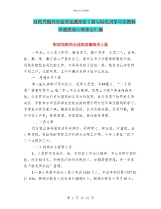 财政局副局长述职述廉报告2篇与财政局学习实践科学发展观心得体会汇编