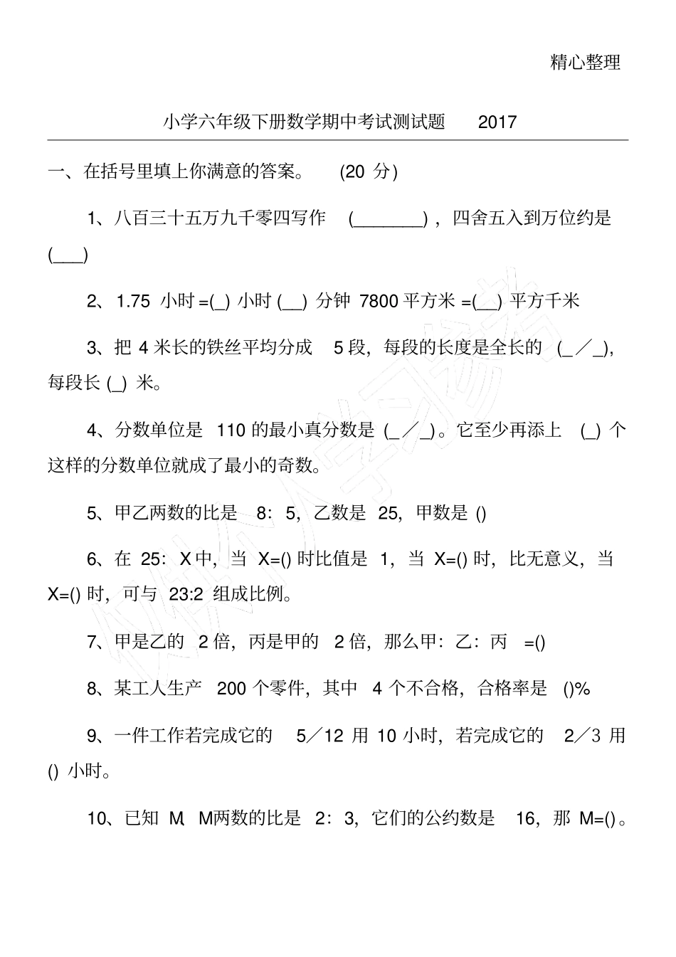 小学六年级下册数学期中考试测试题2017_第1页