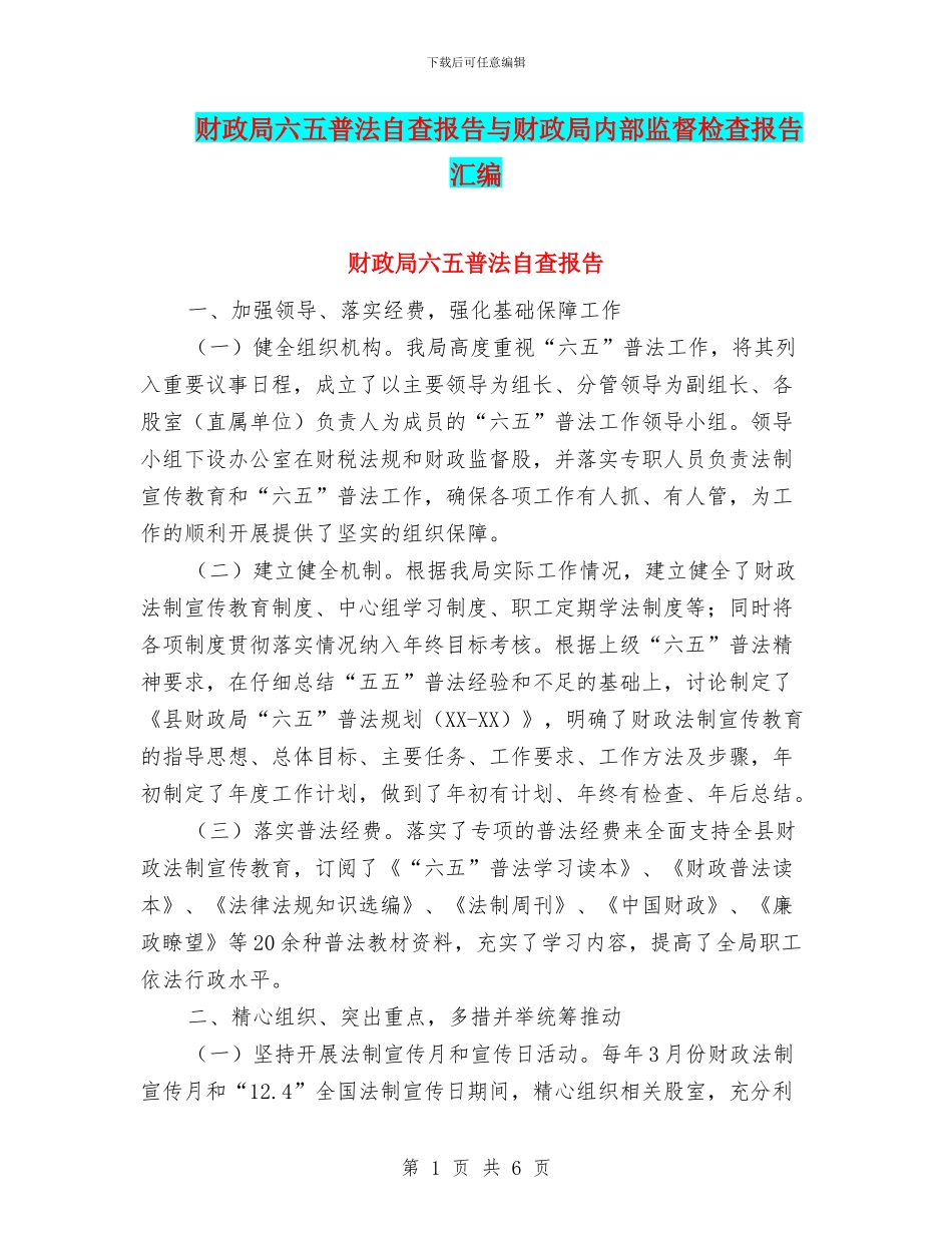 财政局六五普法自查报告与财政局内部监督检查报告汇编_第1页