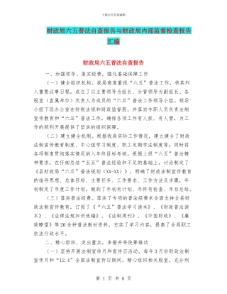 财政局六五普法自查报告与财政局内部监督检查报告汇编