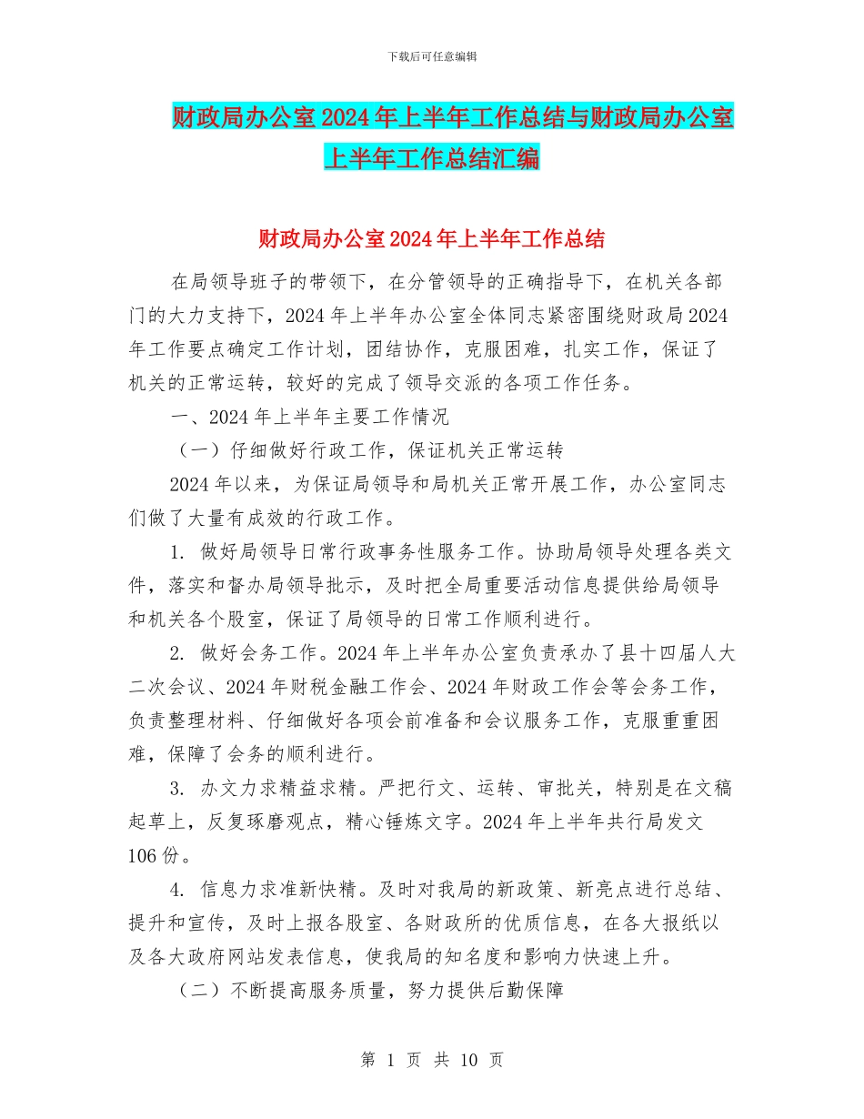 财政局办公室2024年上半年工作总结与财政局办公室上半年工作总结汇编_第1页