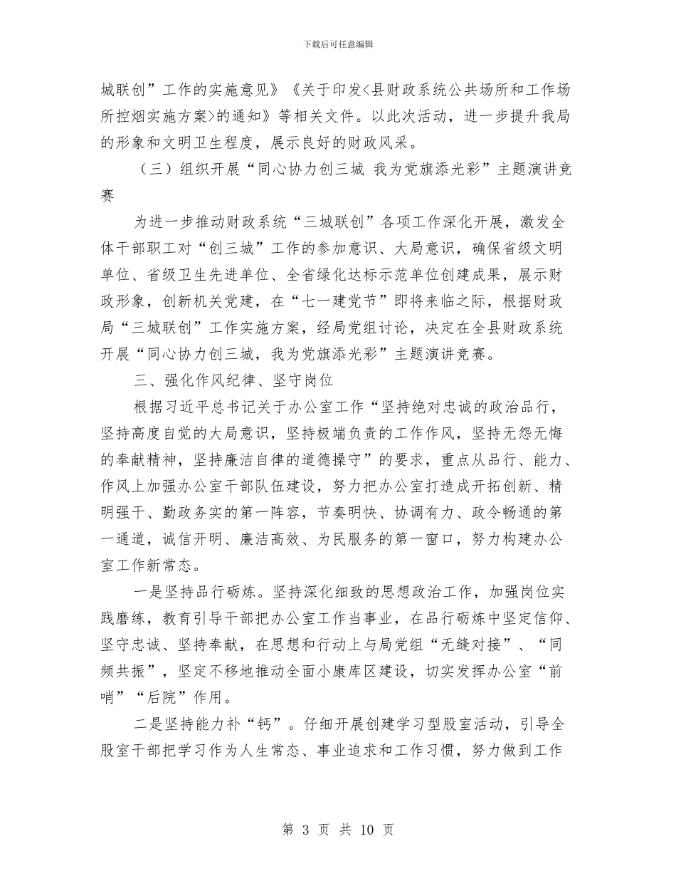 财政局办公室2024年上半年工作总结与财政局办公室上半年工作总结汇编_第3页