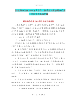 财政局办公室2024年上半年工作总结与财政局办公室上半年工作总结汇编
