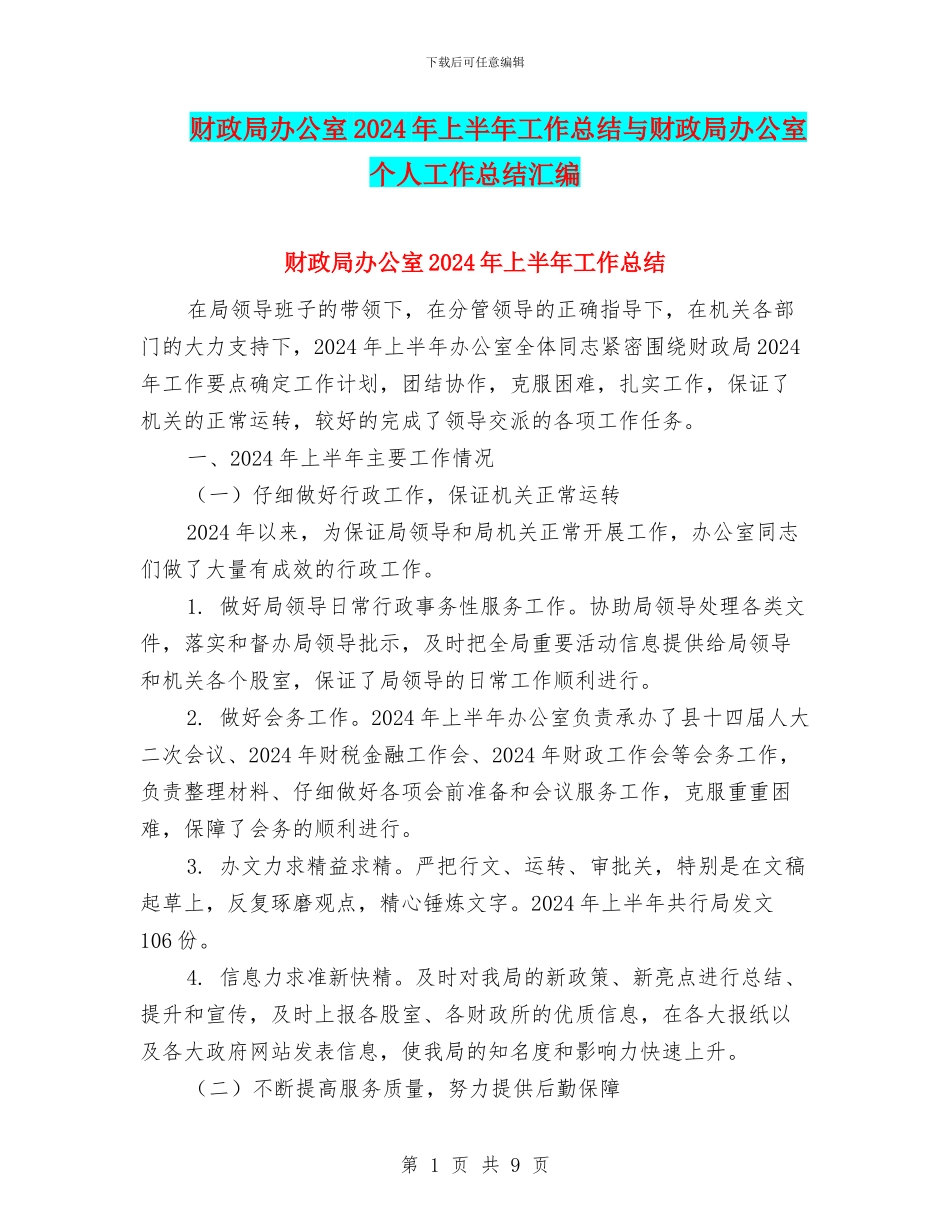 财政局办公室2024年上半年工作总结与财政局办公室个人工作总结汇编_第1页