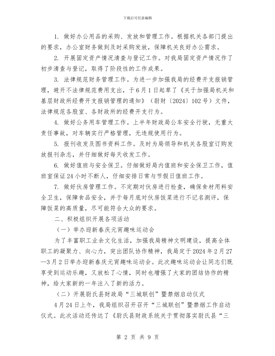 财政局办公室2024年上半年工作总结与财政局办公室个人工作总结汇编_第2页