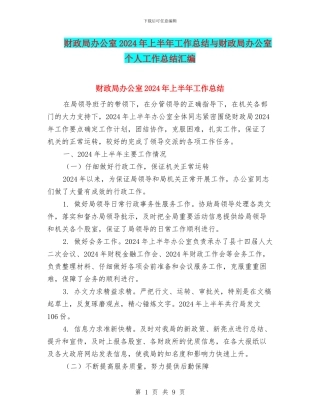 财政局办公室2024年上半年工作总结与财政局办公室个人工作总结汇编