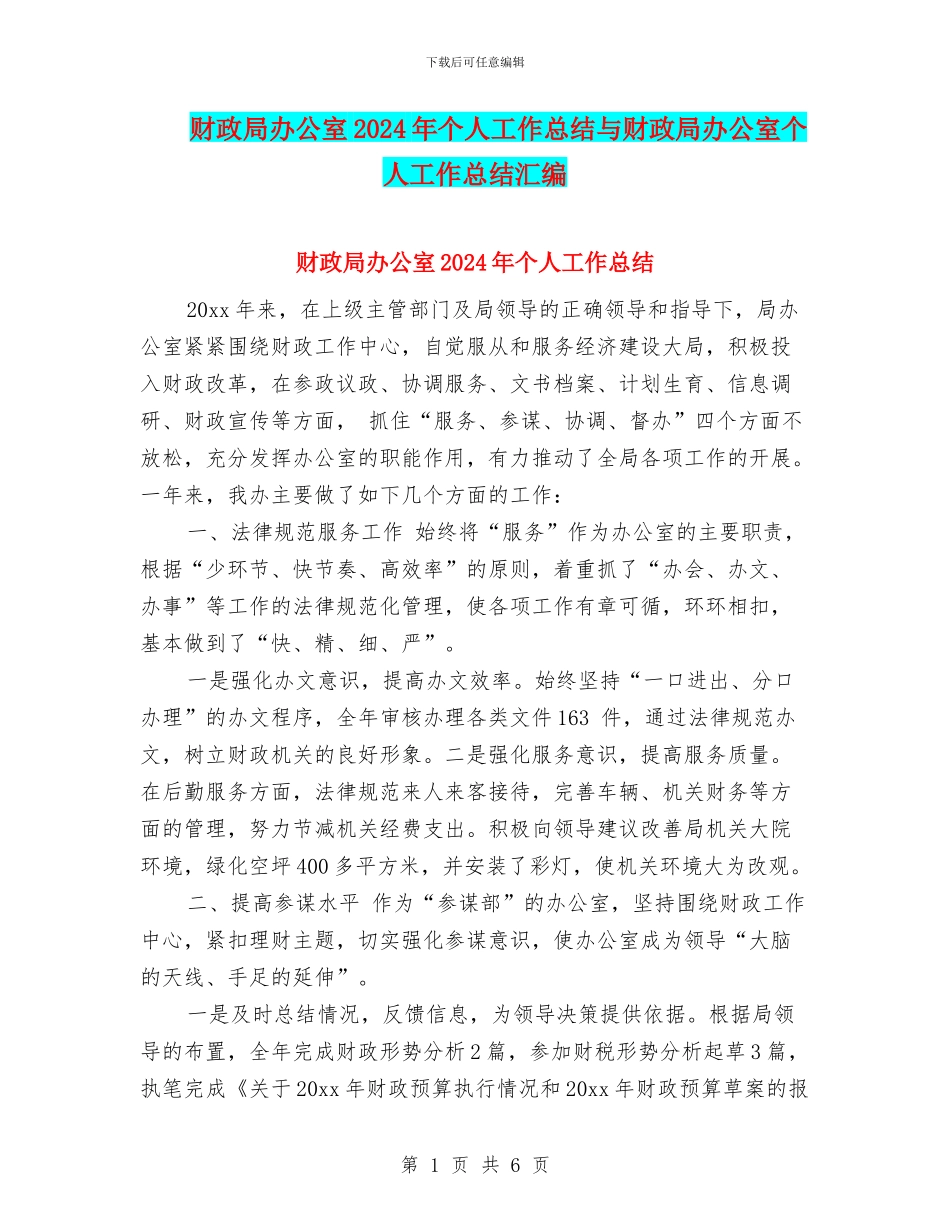 财政局办公室2024年个人工作总结与财政局办公室个人工作总结汇编_第1页