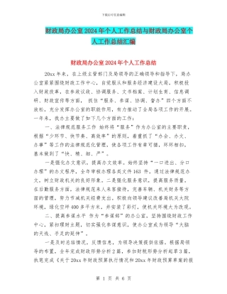 财政局办公室2024年个人工作总结与财政局办公室个人工作总结汇编