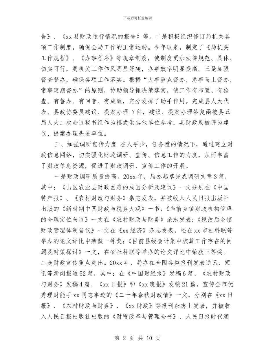 财政局办公室2024年个人工作总结与财政局办公室个人工作总结范本汇编_第2页