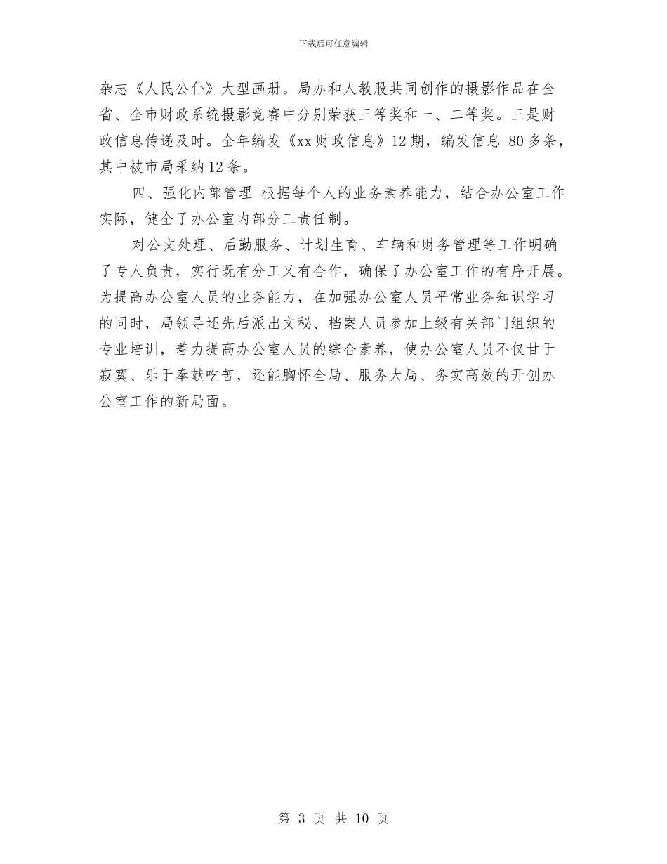 财政局办公室2024年个人工作总结与财政局办公室个人工作总结范本汇编_第3页