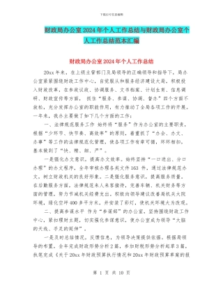 财政局办公室2024年个人工作总结与财政局办公室个人工作总结范本汇编