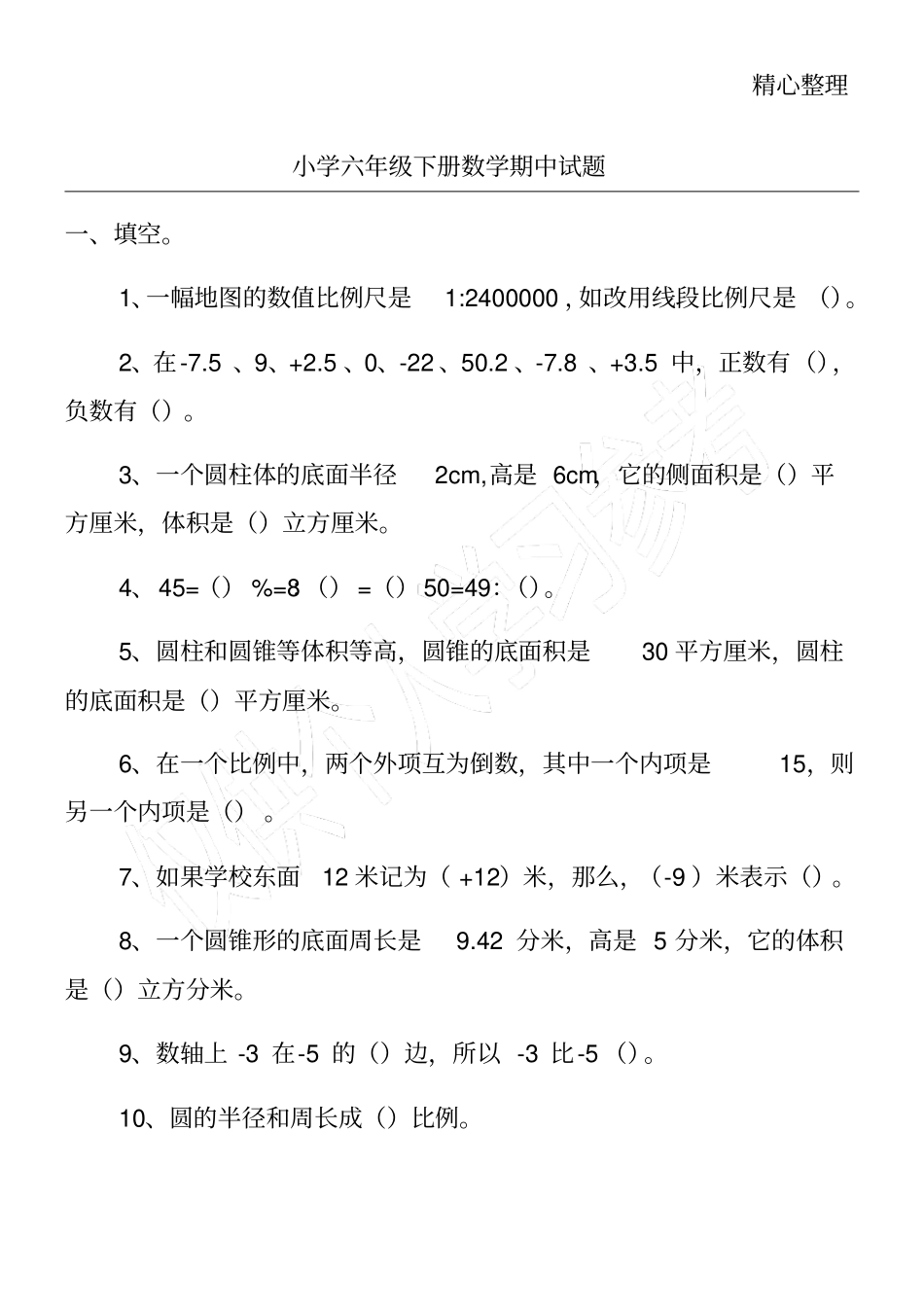 小学六年级下册数学期中试题_第1页