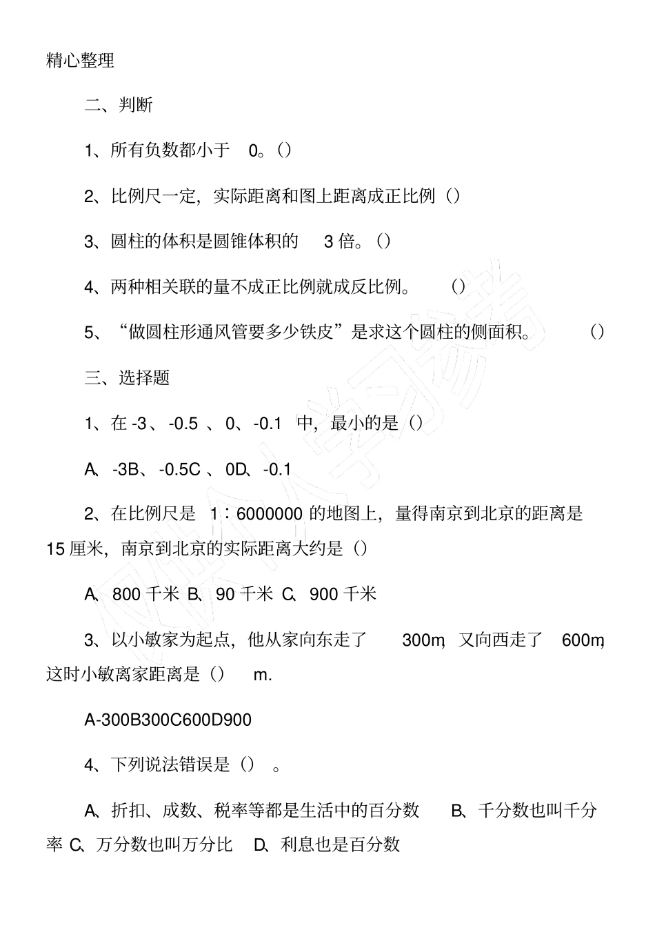 小学六年级下册数学期中试题_第2页
