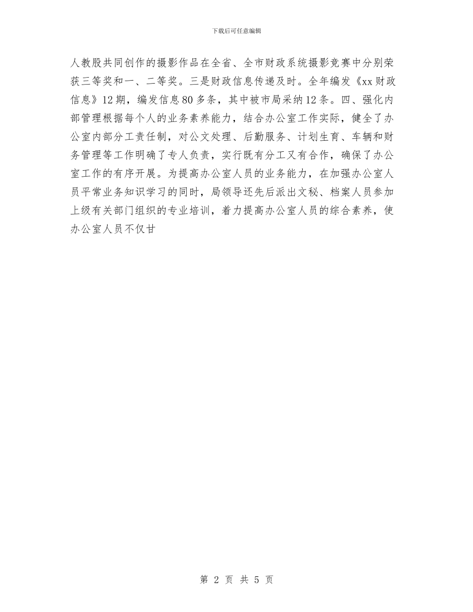 财政局办公室2024年个人年终总结与财政局办公室年终工作总结范文汇编_第2页
