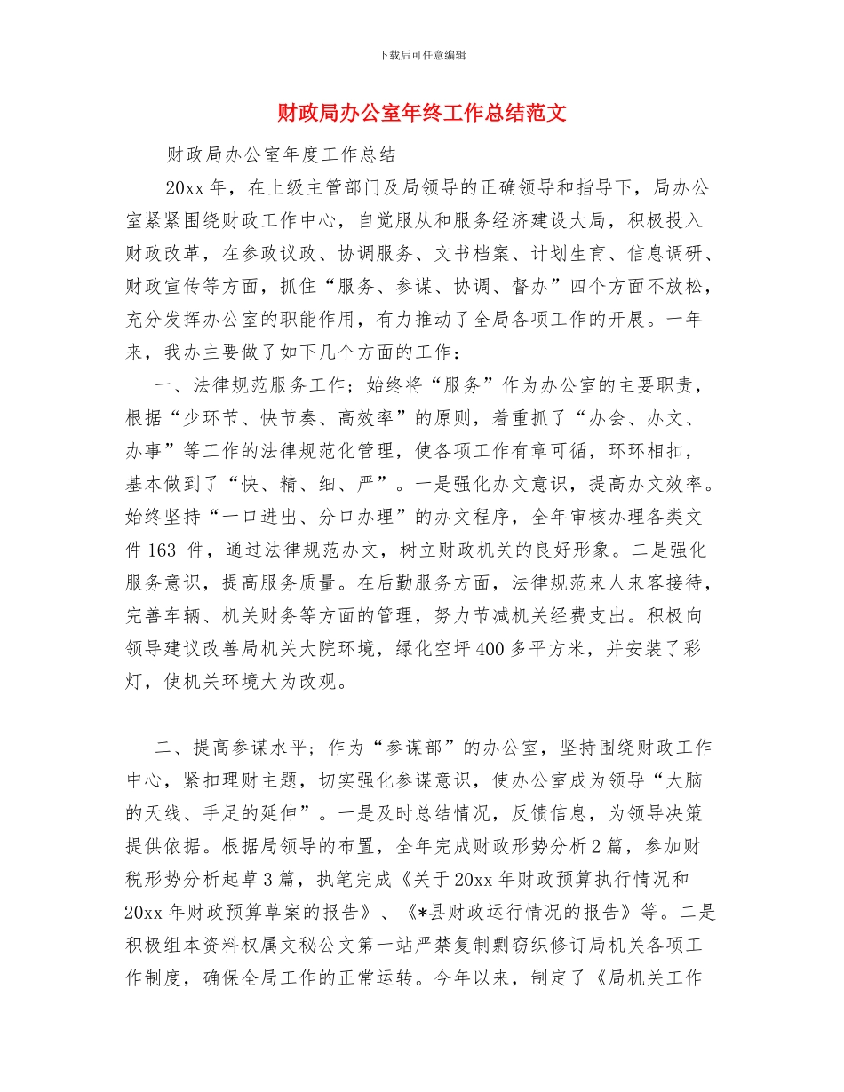 财政局办公室2024年个人年终总结与财政局办公室年终工作总结范文汇编_第3页