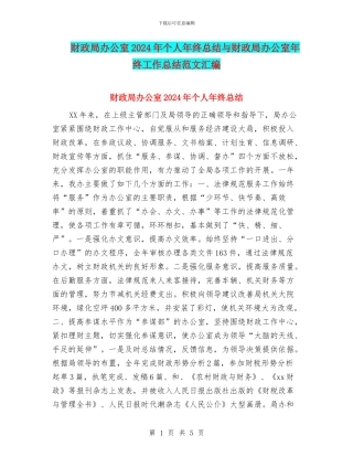 财政局办公室2024年个人年终总结与财政局办公室年终工作总结范文汇编