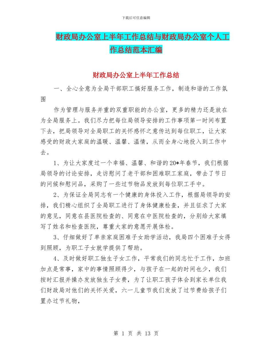 财政局办公室上半年工作总结与财政局办公室个人工作总结范本汇编_第1页