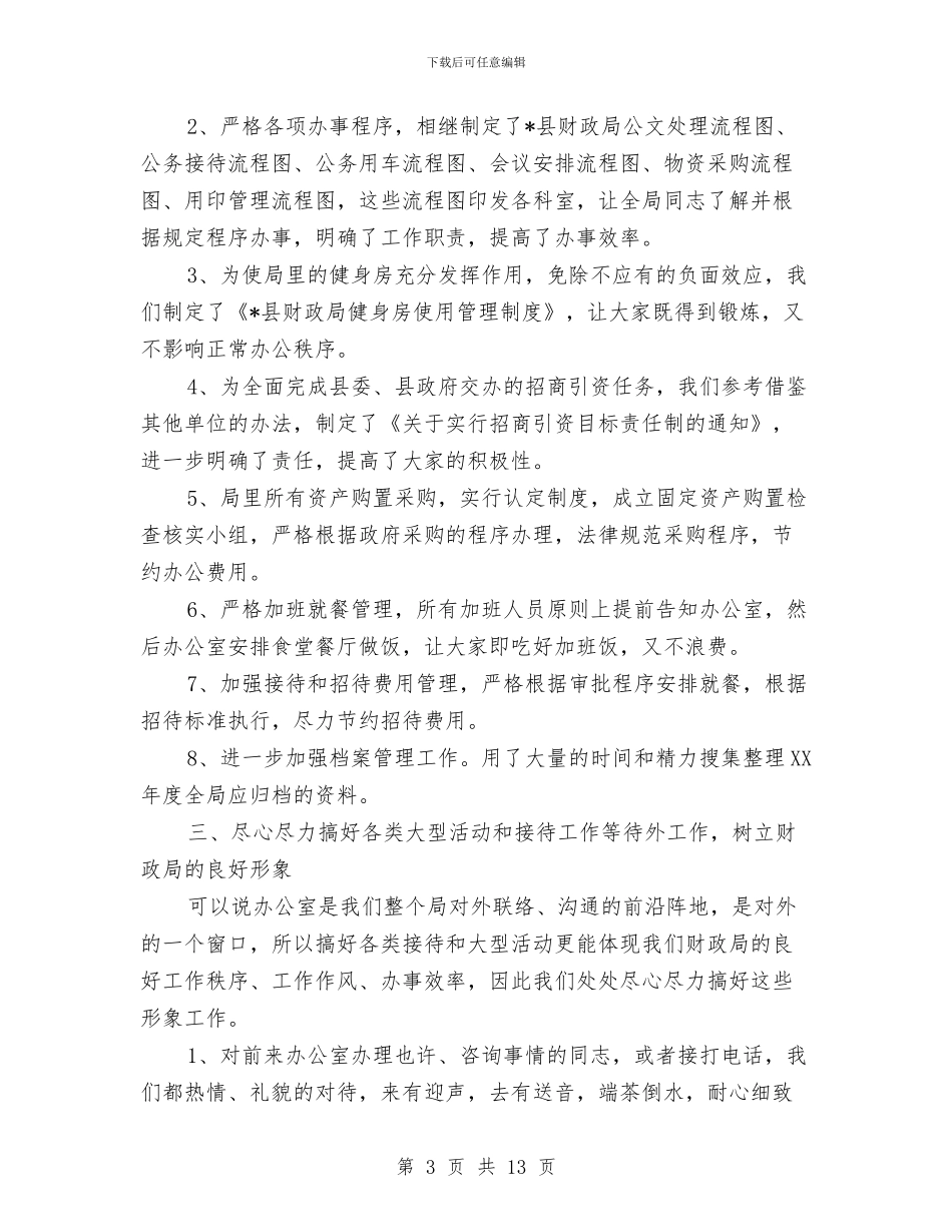 财政局办公室上半年工作总结与财政局办公室个人工作总结范本汇编_第3页