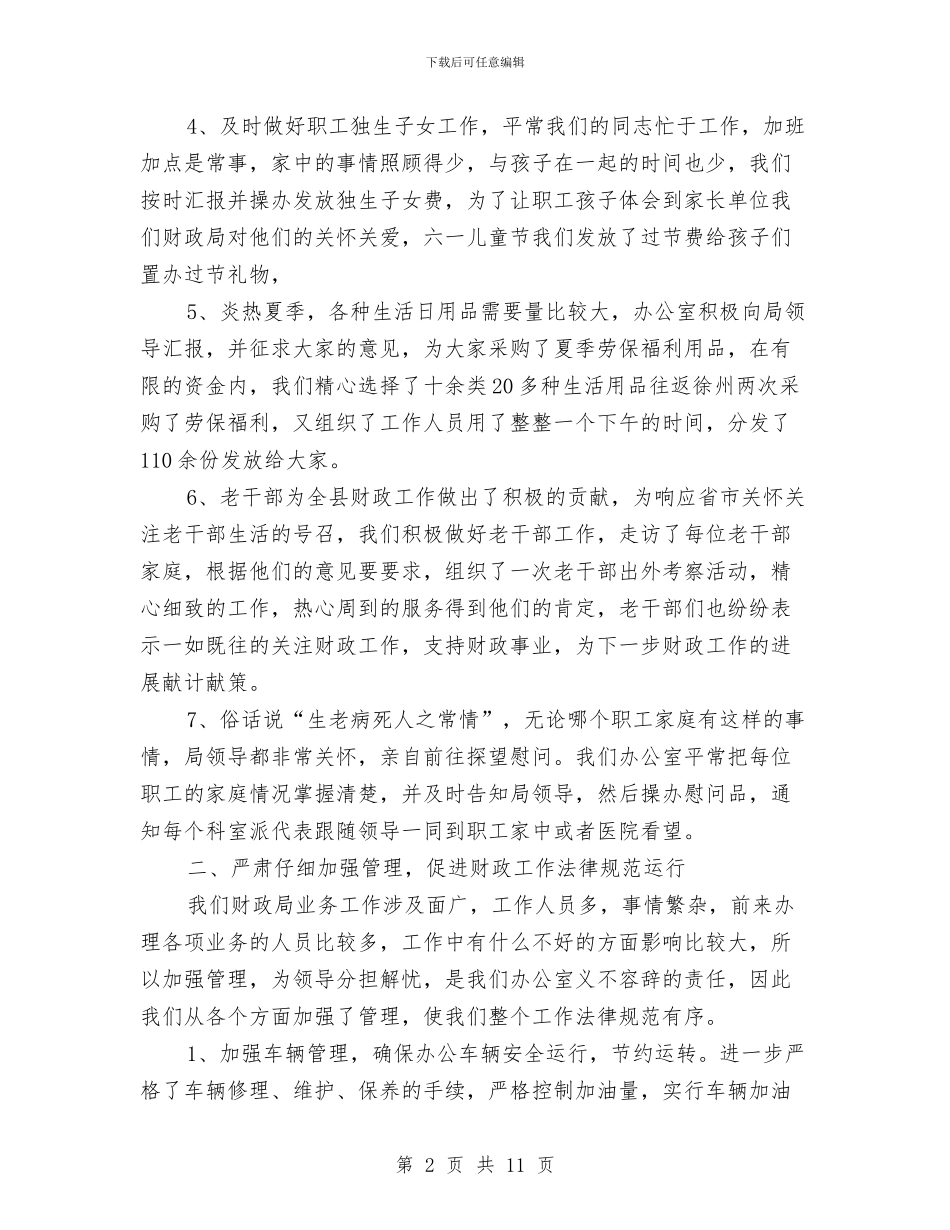 财政局办公室上半年工作总结与财政局办公室个人工作总结汇编_第2页