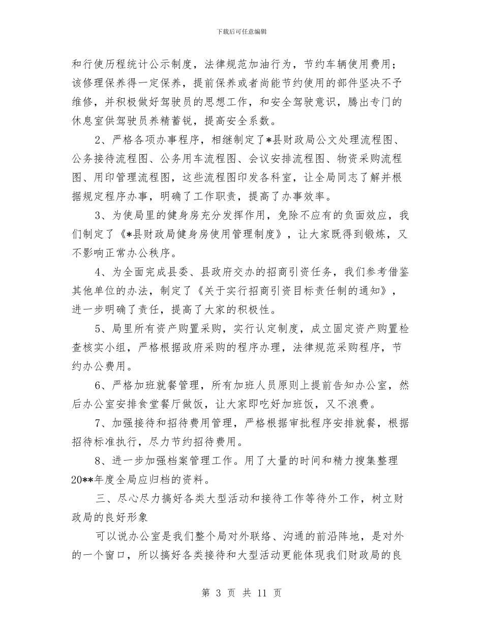 财政局办公室上半年工作总结与财政局办公室个人工作总结汇编_第3页