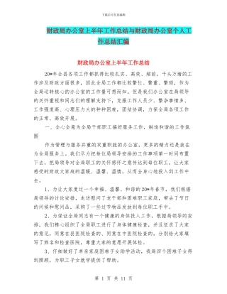 财政局办公室上半年工作总结与财政局办公室个人工作总结汇编