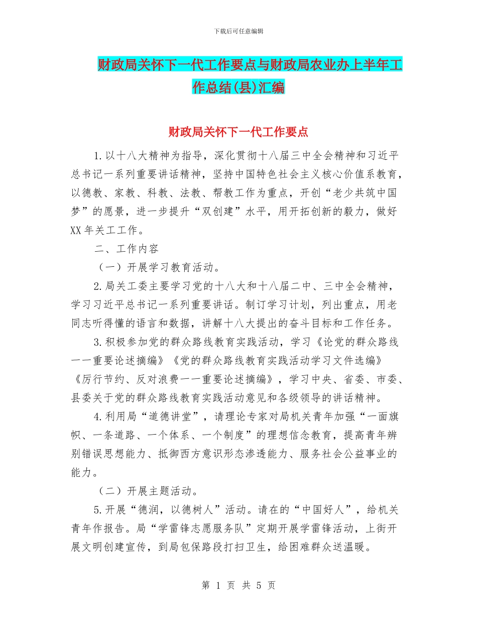 财政局关心下一代工作要点与财政局农业办上半年工作总结(县)汇编_第1页