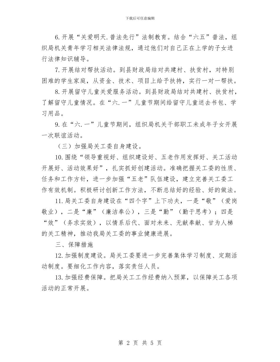 财政局关心下一代工作要点与财政局农业办上半年工作总结(县)汇编_第2页