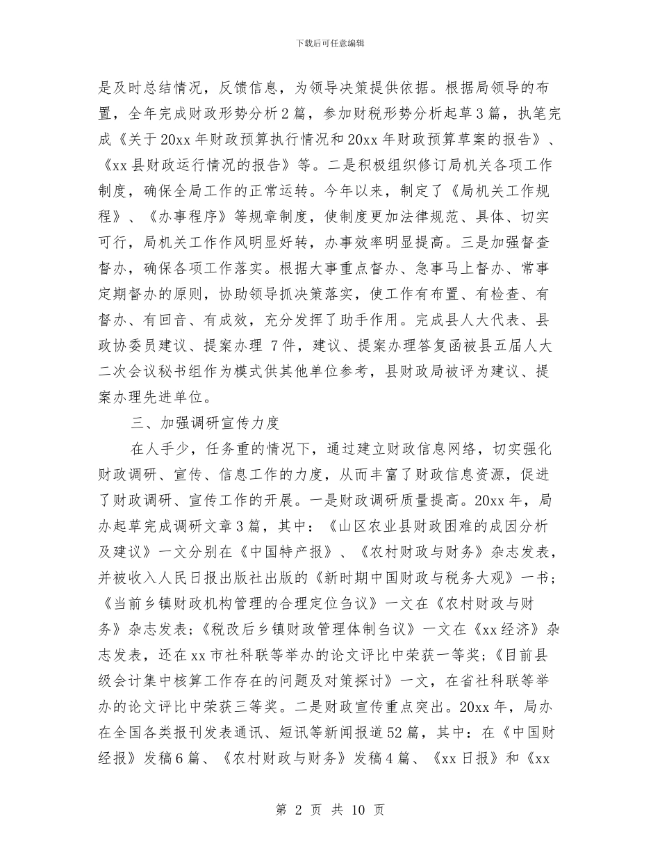 财政局办公室个人工作总结范文与财政局办公室工作总结汇编_第2页
