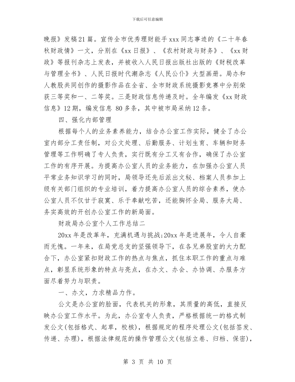 财政局办公室个人工作总结范文与财政局办公室工作总结汇编_第3页