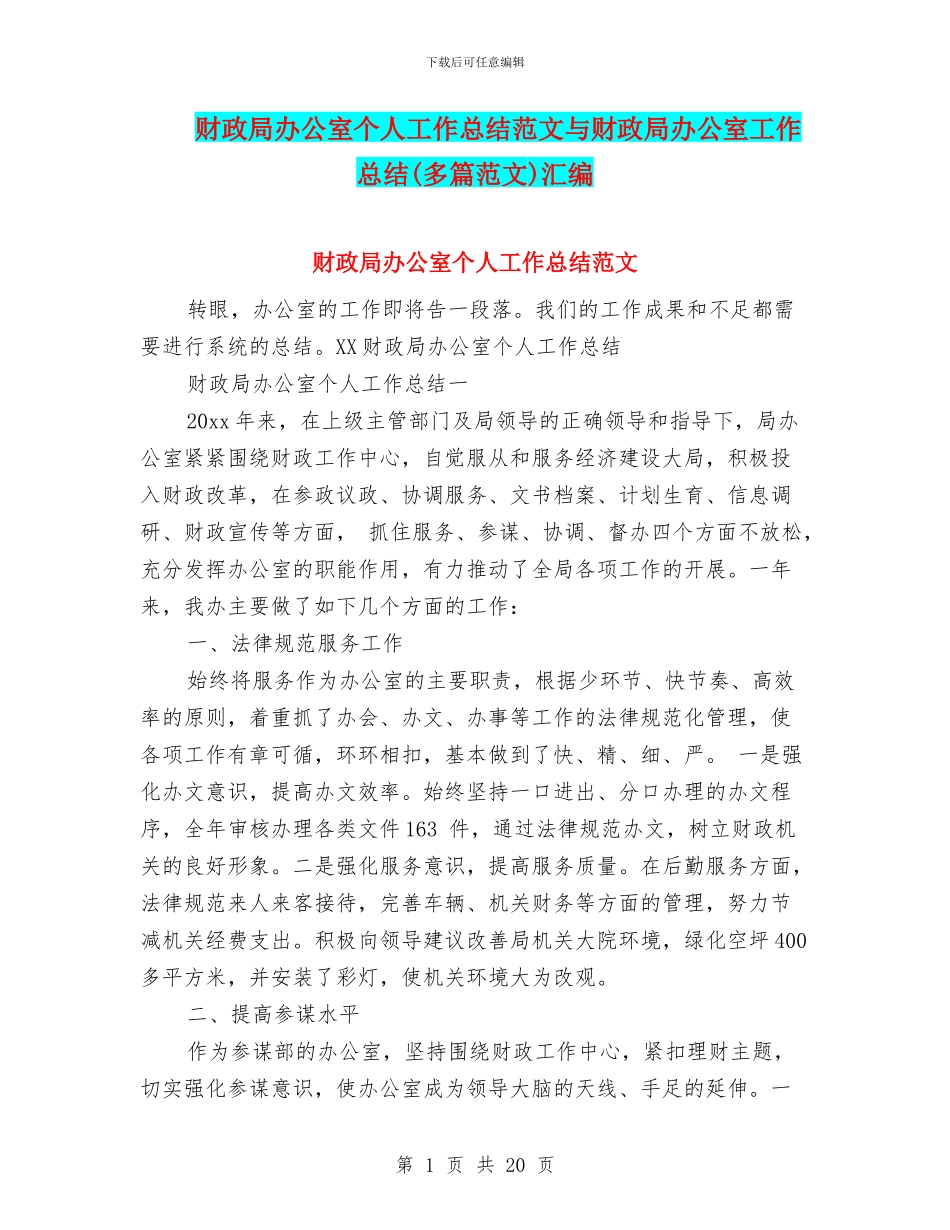 财政局办公室个人工作总结范文与财政局办公室工作总结(多篇范文)汇编_第1页