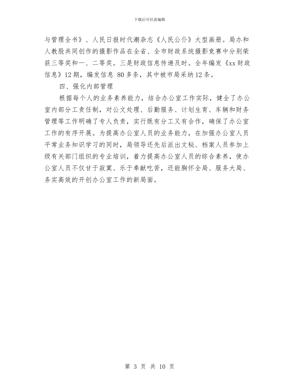 财政局办公室个人总结与财政局办公室年终个人总结汇编_第3页