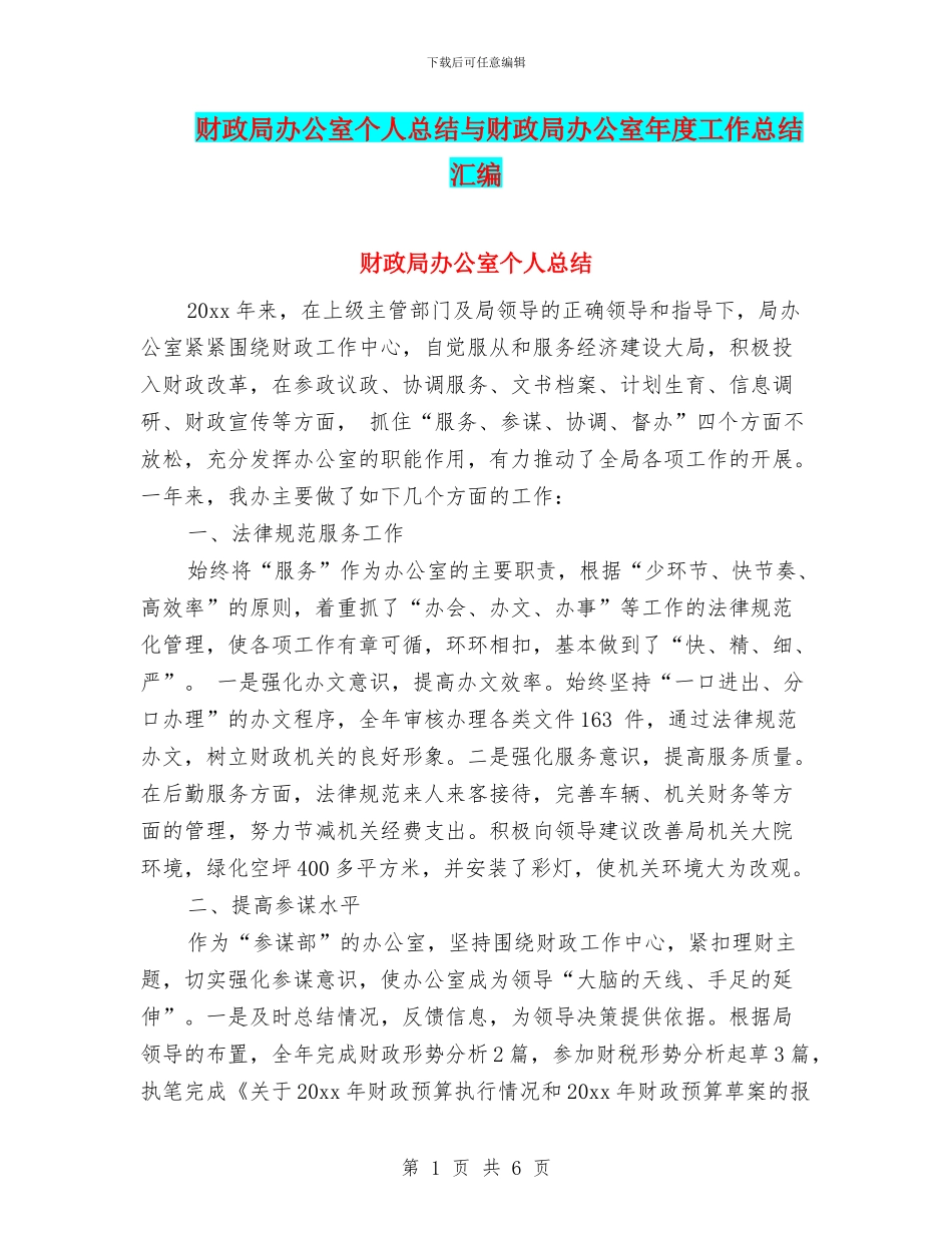财政局办公室个人总结与财政局办公室年度工作总结汇编_第1页