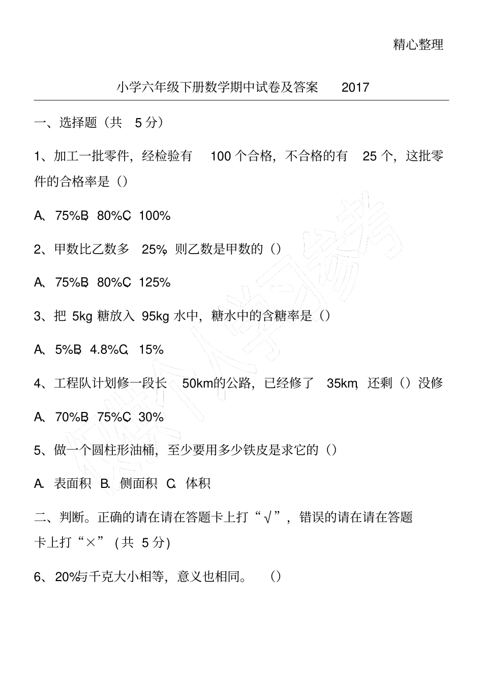 小学六年级下册数学期中试卷及答案2017_第1页