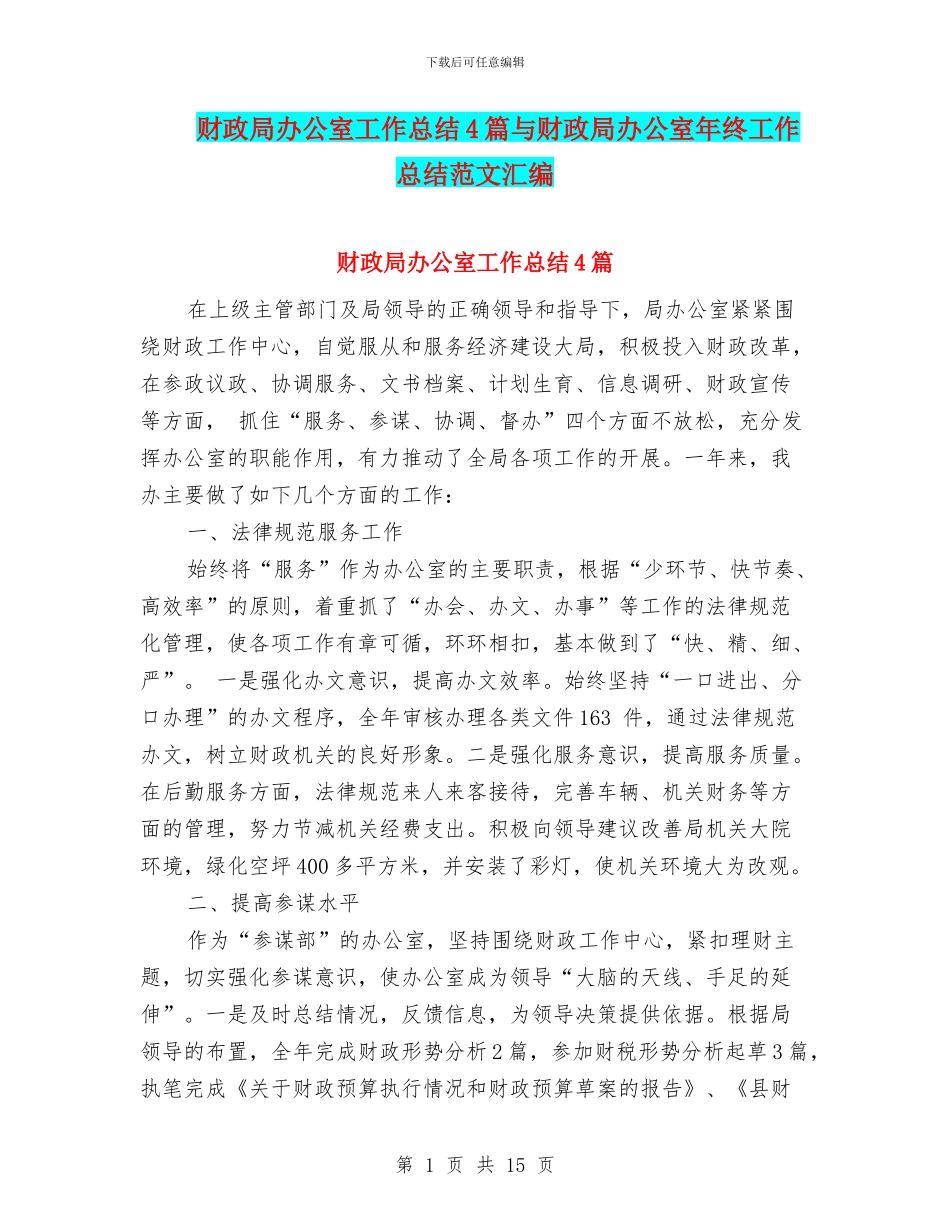 财政局办公室工作总结4篇与财政局办公室年终工作总结范文汇编_第1页