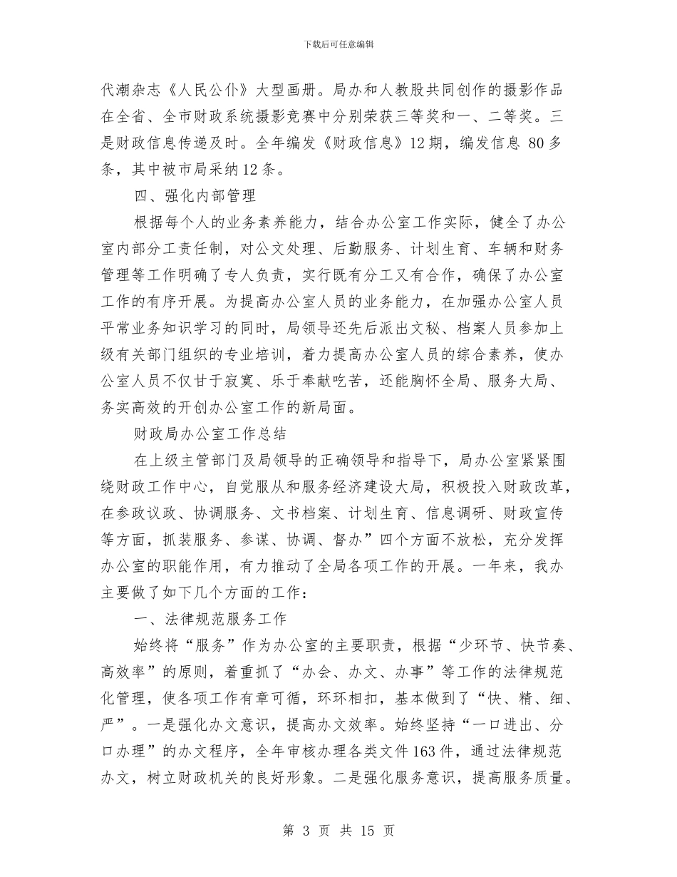财政局办公室工作总结4篇与财政局办公室年终工作总结范文汇编_第3页