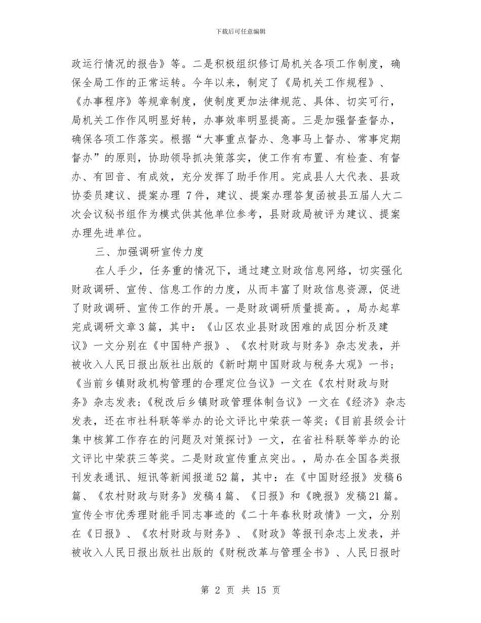 财政局办公室工作总结4篇与财政局办公室年终的工作总结汇编_第2页