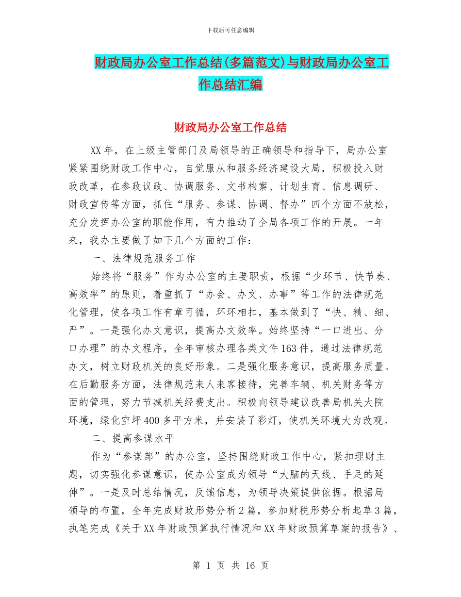 财政局办公室工作总结与财政局办公室工作总结汇编_第1页