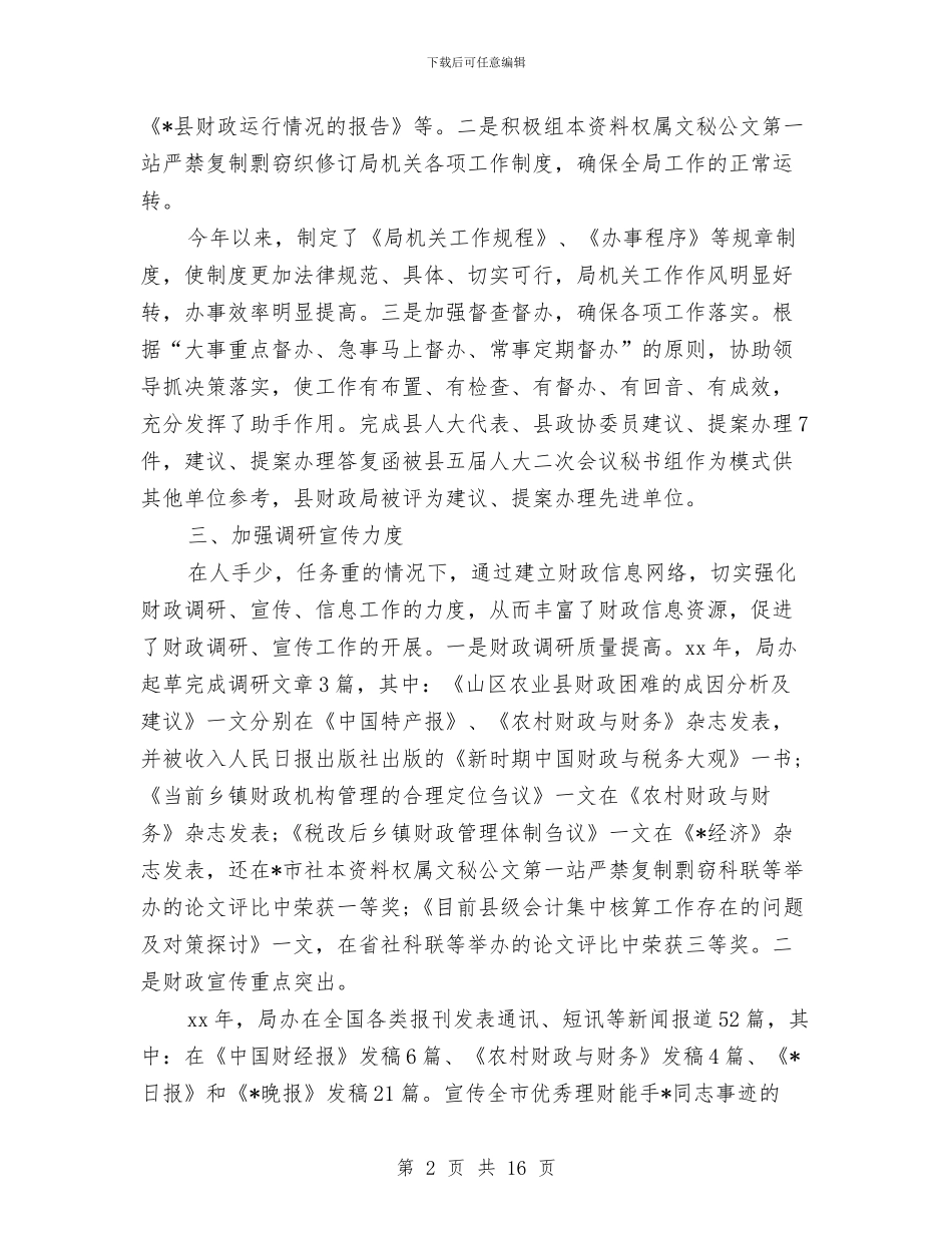 财政局办公室工作总结与财政局办公室工作总结汇编_第2页