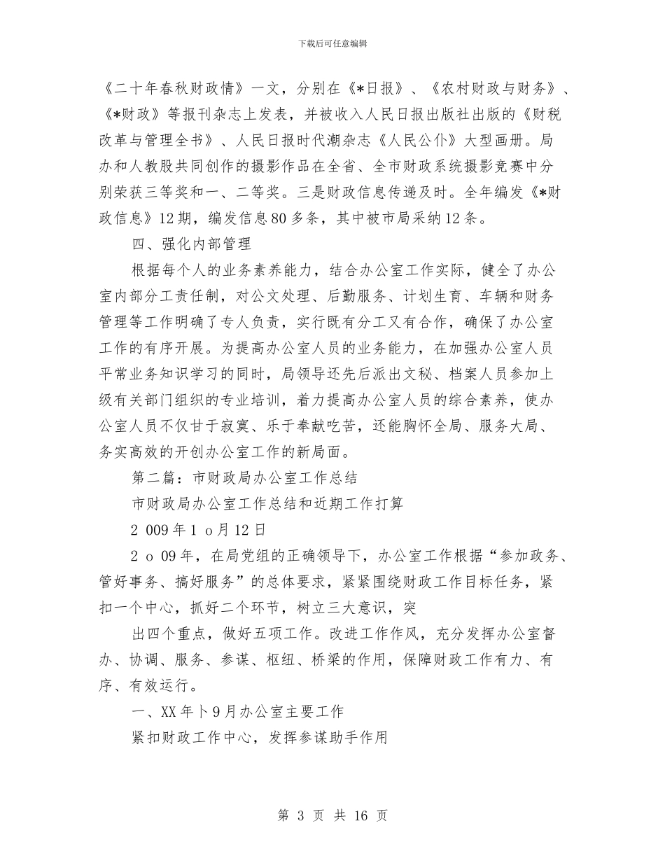 财政局办公室工作总结与财政局办公室工作总结汇编_第3页
