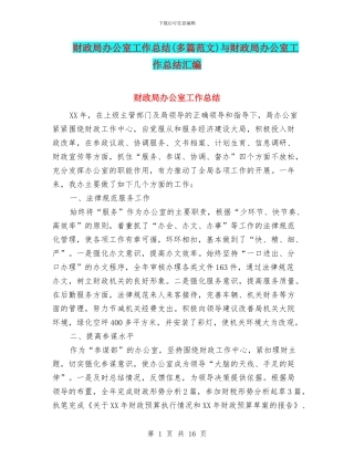 财政局办公室工作总结与财政局办公室工作总结汇编