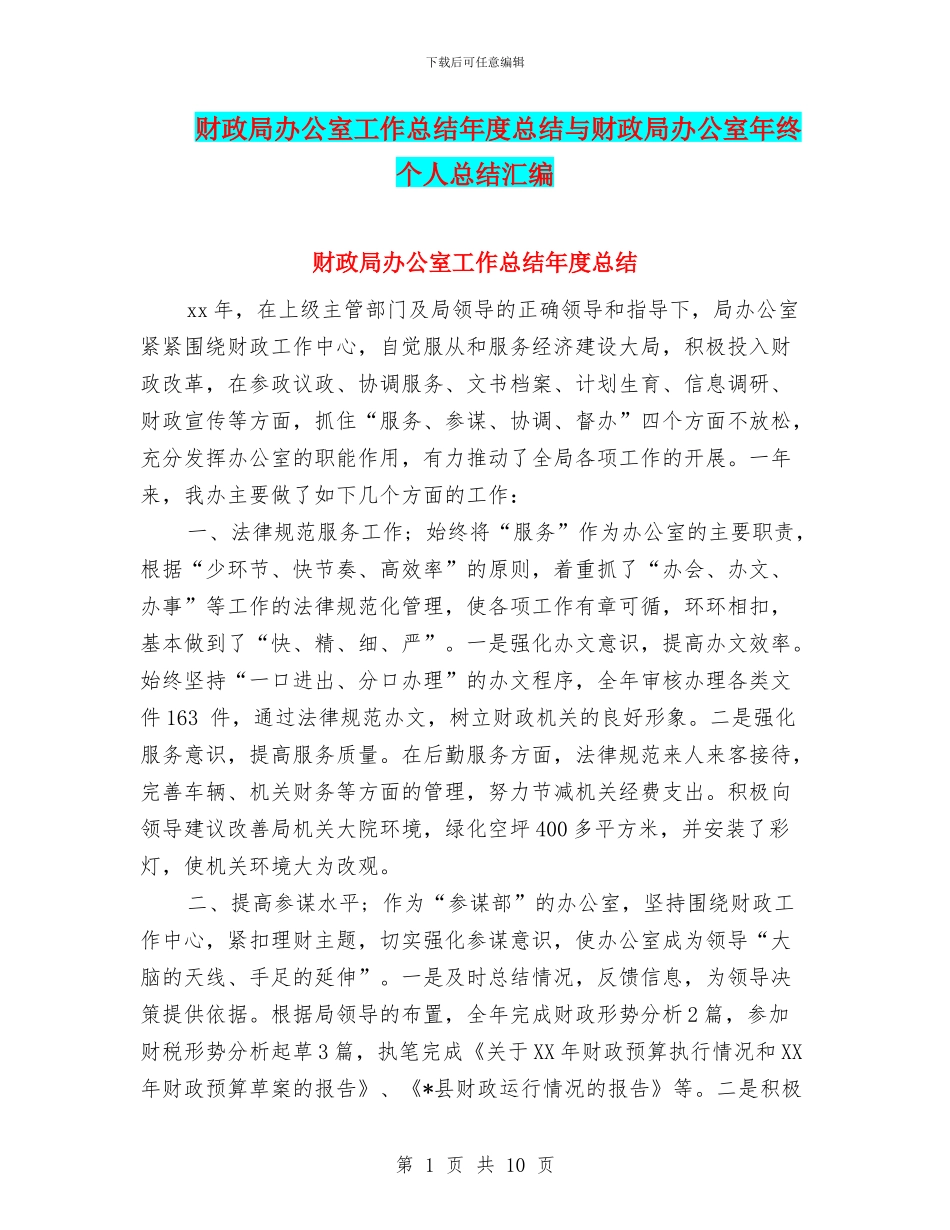 财政局办公室工作总结年度总结与财政局办公室年终个人总结汇编_第1页