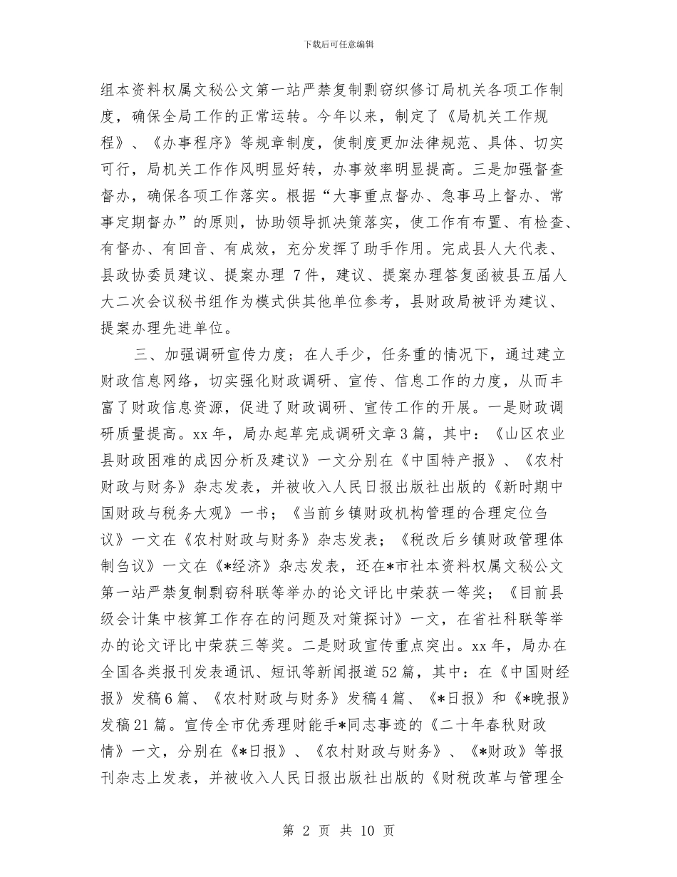 财政局办公室工作总结年度总结与财政局办公室年终个人总结汇编_第2页