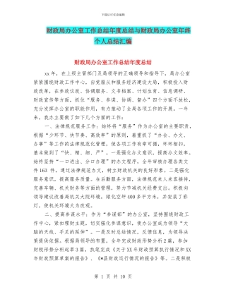 财政局办公室工作总结年度总结与财政局办公室年终个人总结汇编