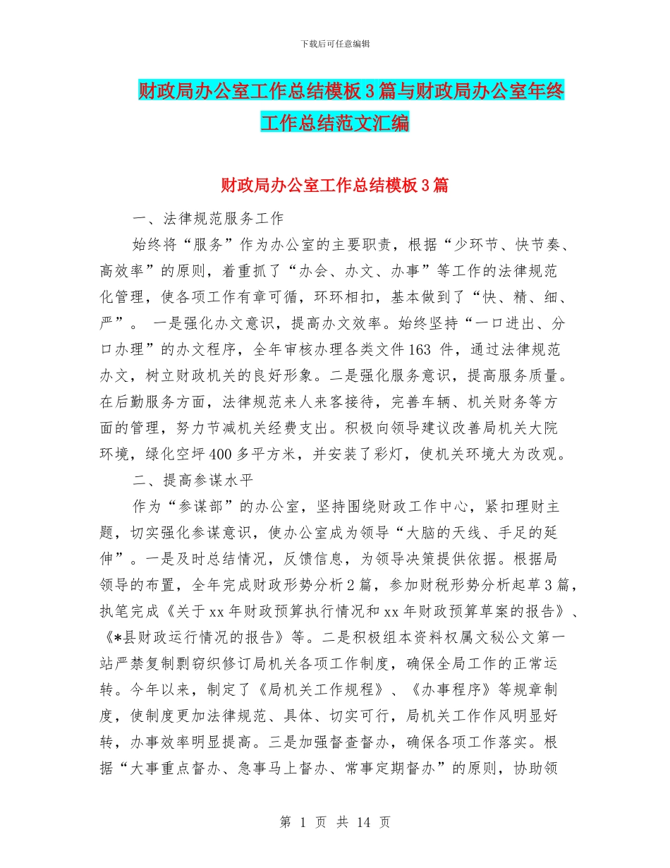 财政局办公室工作总结模板3篇与财政局办公室年终工作总结范文汇编_第1页